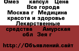 Омез, 30 капсул › Цена ­ 100 - Все города, Москва г. Медицина, красота и здоровье » Лекарственные средства   . Амурская обл.,Зея г.